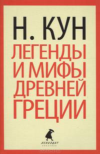 Легенды и мифы Древней Греции.