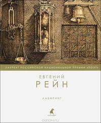Лабиринт. Стихотворения