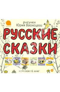 Русские сказки. Комплект 6 кн. Рисунки Ю.Васнецова