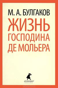 Жизнь господина де Мольера.