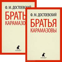 Братья Карамазовы. В 2-х томах. Части 1-4 (количество томов: 2)