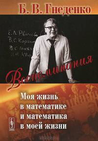 Воспоминания. Моя жизнь в математике и математика в моей жизни