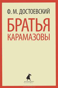 Братья Карамазовы. Часть 1-4 (комплект из 2 книг)