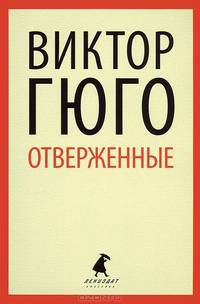 Отверженные