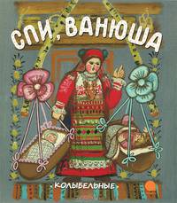 Колыбельные. Спи, Ванюша