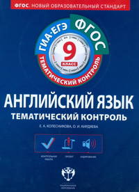 Английский язык. Тематический контроль. 9 класс. Рабочая тетрадь. ФГОС (+ CD-ROM)