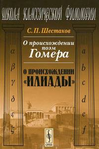 О происхождении поэм Гомера. О происхождении "Илиады" - 2 изд.