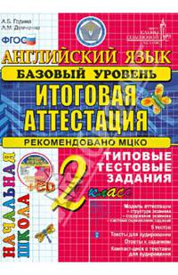 Английский язык. 2 класс. Итоговая аттестация в начальной школе (базовый уровень). Типовые тестовые задания (+ CD-ROM)
