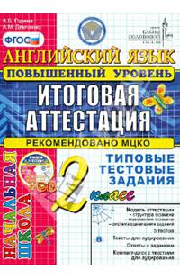 Английский язык. 2 класс. Итоговая аттестация в начальной школе (повышенный уровень). Типовые тестовые задания (+ CD-ROM)