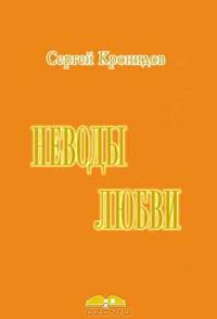 Неводы любви
