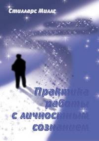 Практика работы с личностным сознанием