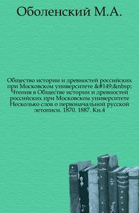 Общество истории и древностей российских при Московском университете. Чтения в Обществе истории и древностей российских при Московском университете Несколько слов о первоначальной русской летописи. 1870. 1887. Кн.4.