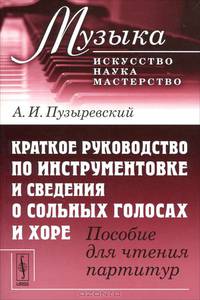 Краткое руководство по инструментовке и сведения о сольных голосах и хоре. Пособие для чтения партитур - 2 изд.