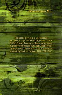Общество истории и древностей российских при Московском университете. Чтения в Обществе истории и древностей российских при Московском университете Несколько слов о первоначальной русской летописи. 1870. 1901. Кн.3.