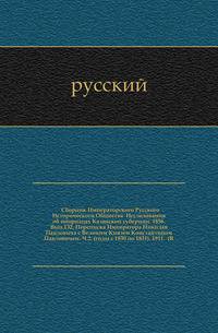 Сборник Императорского Русского Исторического Общества Исследования об инородцах Казанской губернии. 1856. Вып.132. Переписка Императора Николая Павловича с Великим Князем Константином Павловичем. Ч.2. (годы с 1830 по 1831). 1911. (R…