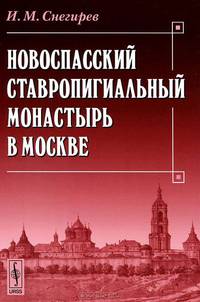 Новоспасский ставропигиальный монастырь в Москве - 2 изд.