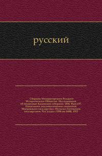 Сборник Императорского Русского Исторического Общества Исследования об инородцах Казанской губернии. 1856. Вып.137. Памятники дипломатических сношений Московского государства с Польско-Литовским государством. Ч.4. (годы с 1598 по 1608). 1912