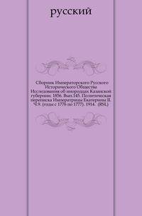 Сборник Императорского Русского Исторического Общества Исследования об инородцах Казанской губернии. 1856. Вып.145. Политическая переписка Императрицы Екатерины II. Ч.9. (годы с 1776 по 1777). 1914. (RSL)