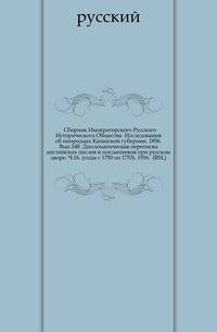 Сборник Императорского Русского Исторического Общества Исследования об инородцах Казанской губернии. 1856. Вып.148. Дипломатическая переписка английских послов и посланников при русском дворе. Ч.16. (годы с 1750 по 1753). 1916. (RSL)
