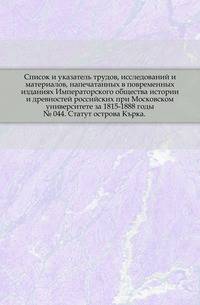 Список и указатель трудов, исследований и материалов, напечатанных в повременных изданиях Императорского общества истории и древностей российских при Московском университете за 1815-1888 годы. № 044. Статут острова Кърка.