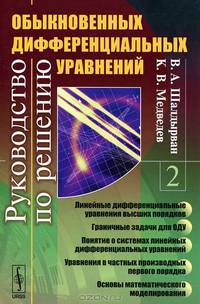 Руководство по решению обыкновенных дифференциальных уравнений. Книга 2: Линейные дифференциальные уравнения высших порядков. Граничные задачи для ОДУ. Понятие о системах линейных дифференциальных уравнений