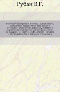 Всеобщий и совершенный гонец и путеуказатель, или Полный повсеместный российский и повсюдный европейский дорожник, исправнои верно показующий по нынешнему разделению на губернии и области всей Российской Империи и прочих европейских держав почтовые пути,