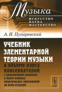 Учебник элементарной теории музыки в объеме курса консерваторий с приложением вопросов и более важных практических упражнений по всем отделам - 4 изд.