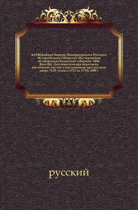 Сборник Императорского Русского Исторического Общества Исследования об инородцах Казанской губернии. 1856. Вып.061. Дипломатическая переписка английских послов и посланников при русском дворе. Ч.05. (годы с 1712 по 1719). 1888 г.