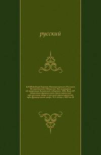 Сборник Императорского Русского Исторического Общества Исследования об инородцах Казанской губернии. 1856. Вып.127. Донесения французских представителей при русском дворе и русских представителей при французском дворе. Ч.3. (годы с 1819 по 18…