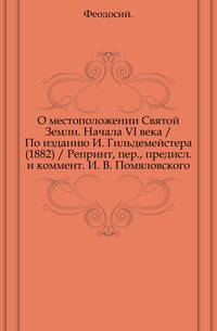 О местоположении Святой Земли. Начала VI века / По изданию И. Гильдемейстера (1882) / Репринт, пер., предисл. и коммент. И. В. Помяловского.