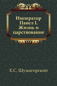 Император Павел I. Жизнь и царствование