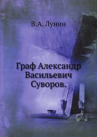 Граф Александр Васильевич Суворов.