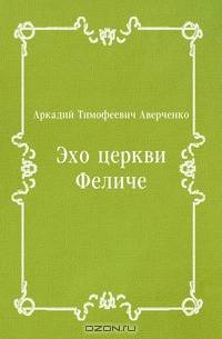 Эхо церкви Феличе
