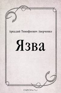 Язва