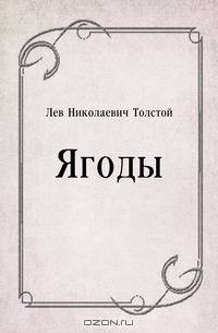 Ягоды