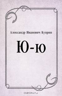 Ю-ю