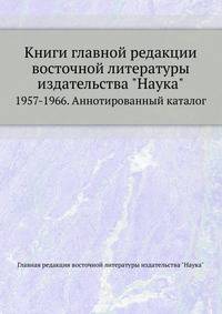 Книги главной редакции восточной литературы издательства "Наука"