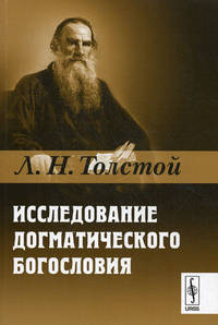 Исследование догматического богословия - 2 изд.