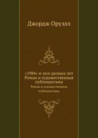 "1984" и эссе разных лет. Роман и художественная публицистика