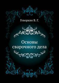 Основы сварочного дела