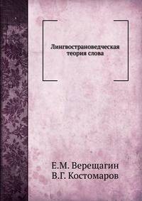 Лингвострановедческая теория слова