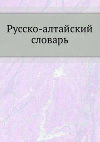Русско-алтайский словарь