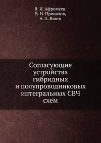 Согласующие устройства гибридных и полупроводниковых интегральных СВЧ схем