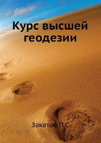 Курс высшей геодезии