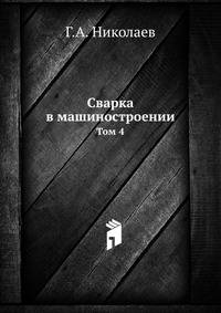 Сварка в машиностроении. Справочник. В 4-х томах. Том 4