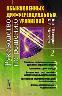 Руководство по решению обыкновенных дифференциальных уравнений. Книга 2: Линейные дифференциальные уравнения высших порядков. Граничные задачи для ОДУ. Понятие о системах линейных дифференциальных уравнений