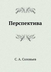 Перспектива