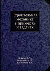 Строительная механика в примерах и задачах