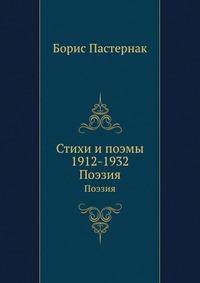 Стихи и поэмы 1912-1932. Поэзия