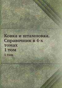 Ковка и штамповка. Справочник в 4-х томах. 1 том